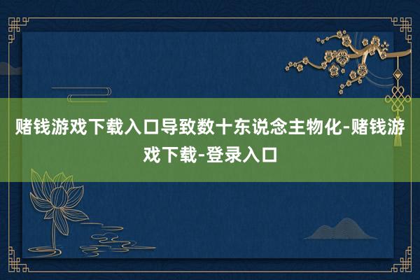 赌钱游戏下载入口导致数十东说念主物化-赌钱游戏下载-登录入口